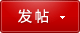 发新帖